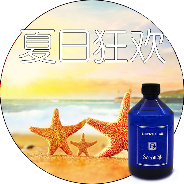 夏日狂欢香氛精油