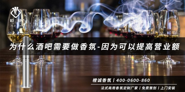 为什么酒吧需要做香氛-因为可以提高营业额[橙诚香氛]