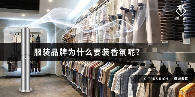 服装品牌为什么要装香氛呢