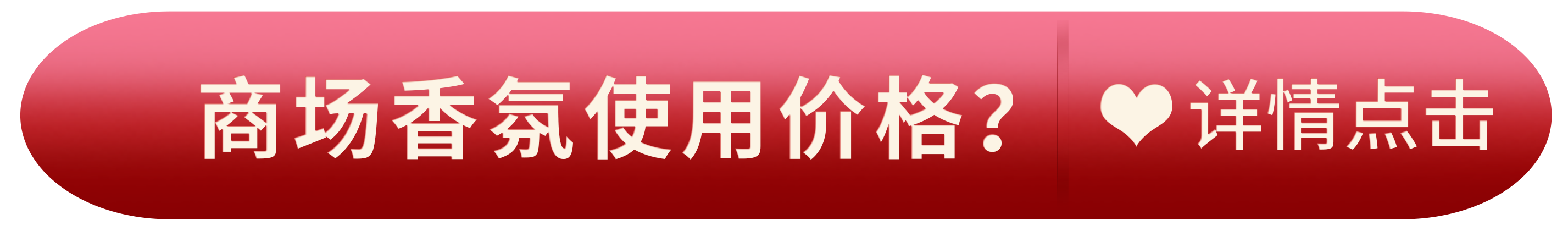 商场香氛使用价格